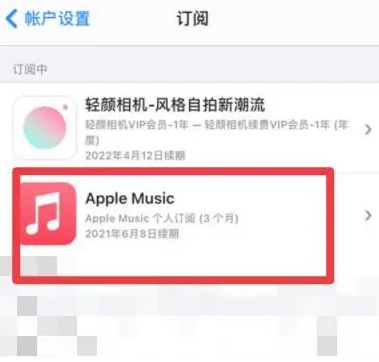 招远apple维修店分享Apple Music怎么取消自动收费 