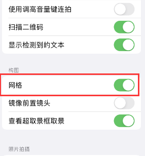 招远苹果手机维修网点分享iPhone如何开启九宫格构图功能 