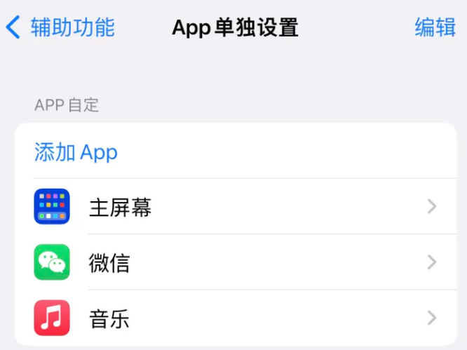 招远苹果14服务点分享iPhone14如何单独设置App 