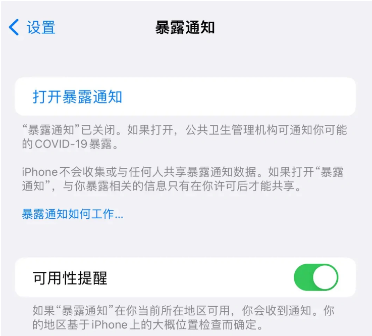 招远苹果指定维修服务分享iPhone关闭暴露通知操作方法 