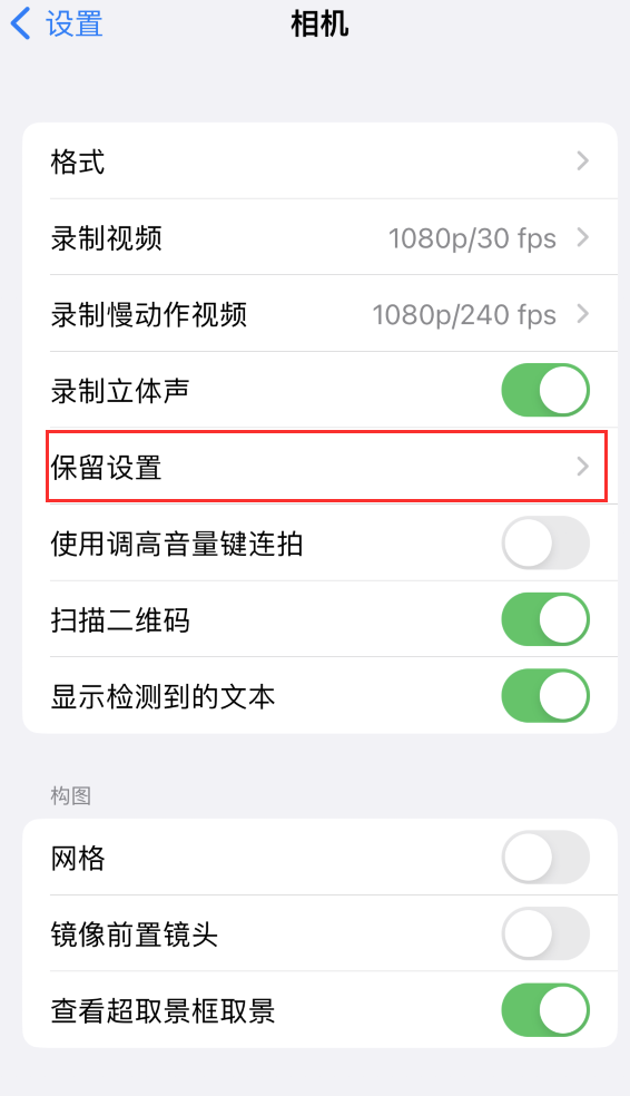 招远苹果14维修分享如何在iPhone 14 机型中保留拍照设置 