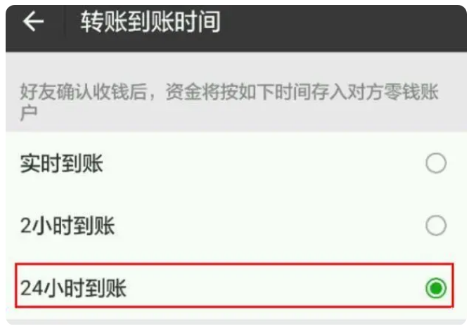 招远苹果手机维修分享iPhone微信转账24小时到账设置方法 