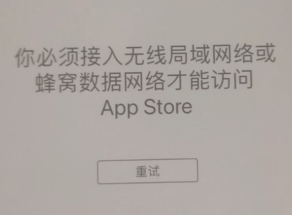 招远苹果服务网点分享无法在 iPhone 上打开 App Store 怎么办 